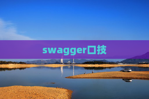 swagger口技